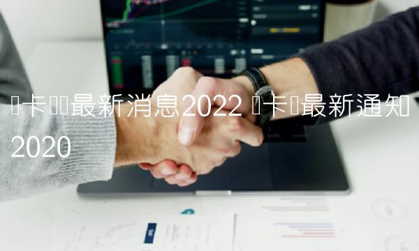 维卡币币最新消息2022-第1张图片-交易所